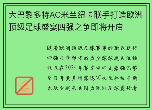 大巴黎多特AC米兰纽卡联手打造欧洲顶级足球盛宴四强之争即将开启