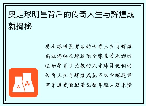 奥足球明星背后的传奇人生与辉煌成就揭秘