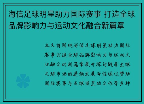 海信足球明星助力国际赛事 打造全球品牌影响力与运动文化融合新篇章