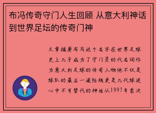 布冯传奇守门人生回顾 从意大利神话到世界足坛的传奇门神