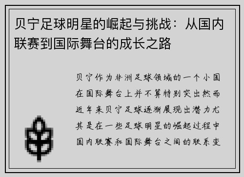 贝宁足球明星的崛起与挑战：从国内联赛到国际舞台的成长之路