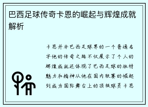 巴西足球传奇卡恩的崛起与辉煌成就解析