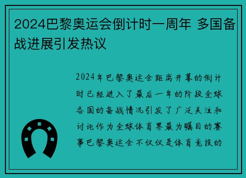 2024巴黎奥运会倒计时一周年 多国备战进展引发热议