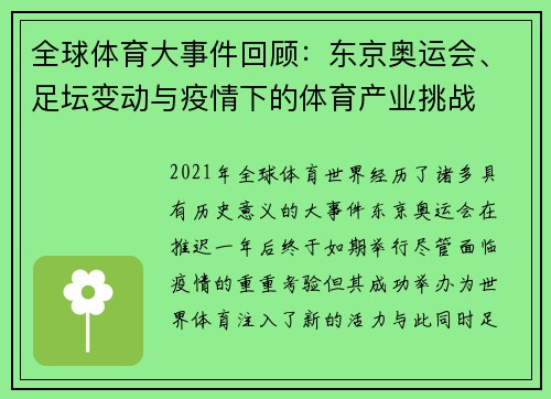 全球体育大事件回顾：东京奥运会、足坛变动与疫情下的体育产业挑战