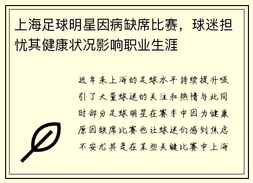 上海足球明星因病缺席比赛，球迷担忧其健康状况影响职业生涯