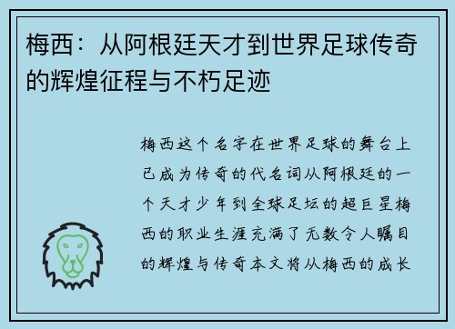 梅西：从阿根廷天才到世界足球传奇的辉煌征程与不朽足迹