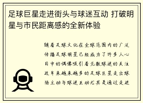 足球巨星走进街头与球迷互动 打破明星与市民距离感的全新体验