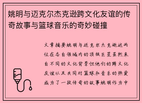 姚明与迈克尔杰克逊跨文化友谊的传奇故事与篮球音乐的奇妙碰撞