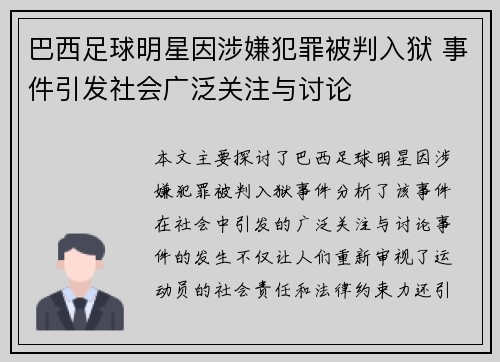 巴西足球明星因涉嫌犯罪被判入狱 事件引发社会广泛关注与讨论