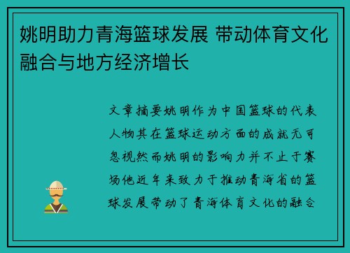 姚明助力青海篮球发展 带动体育文化融合与地方经济增长