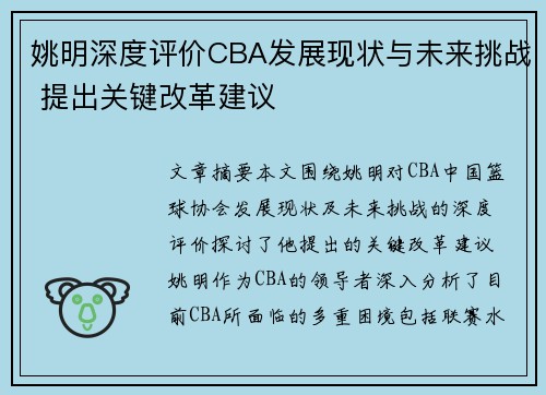 姚明深度评价CBA发展现状与未来挑战 提出关键改革建议