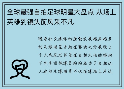 全球最强自拍足球明星大盘点 从场上英雄到镜头前风采不凡