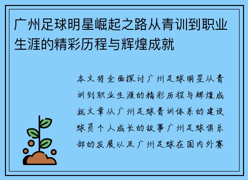 广州足球明星崛起之路从青训到职业生涯的精彩历程与辉煌成就