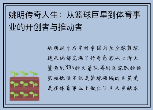 姚明传奇人生：从篮球巨星到体育事业的开创者与推动者