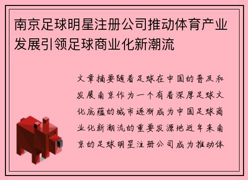 南京足球明星注册公司推动体育产业发展引领足球商业化新潮流