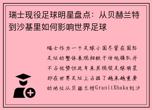 瑞士现役足球明星盘点：从贝赫兰特到沙基里如何影响世界足球