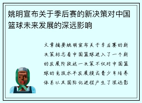 姚明宣布关于季后赛的新决策对中国篮球未来发展的深远影响