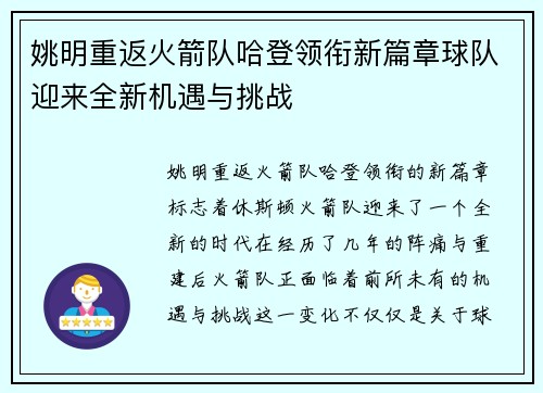 姚明重返火箭队哈登领衔新篇章球队迎来全新机遇与挑战