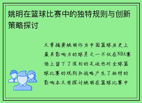 姚明在篮球比赛中的独特规则与创新策略探讨