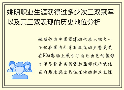 姚明职业生涯获得过多少次三双冠军以及其三双表现的历史地位分析