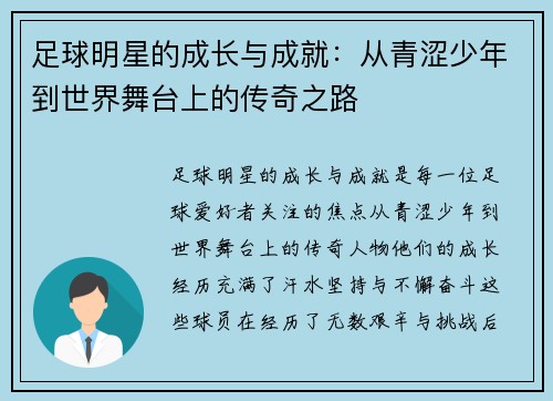 足球明星的成长与成就：从青涩少年到世界舞台上的传奇之路