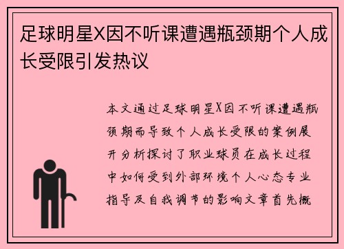 足球明星X因不听课遭遇瓶颈期个人成长受限引发热议