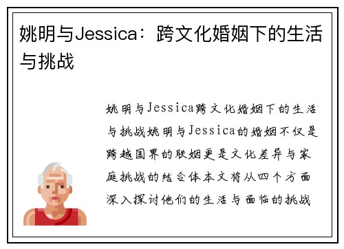 姚明与Jessica：跨文化婚姻下的生活与挑战