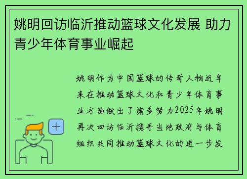 姚明回访临沂推动篮球文化发展 助力青少年体育事业崛起