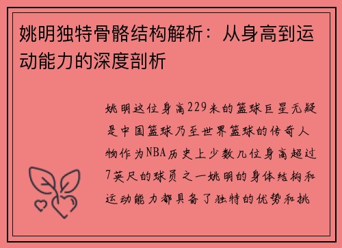 姚明独特骨骼结构解析：从身高到运动能力的深度剖析