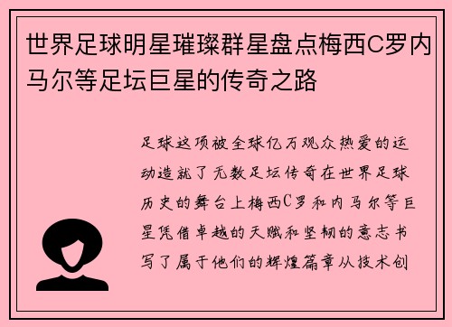 世界足球明星璀璨群星盘点梅西C罗内马尔等足坛巨星的传奇之路