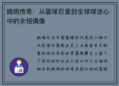 姚明传奇：从篮球巨星到全球球迷心中的永恒偶像